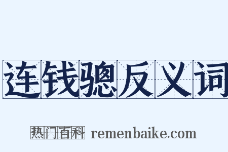 连钱骢反义词是什么意思的图片